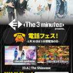 【The 3 minutes presents. 電話フェス-1月30日は3分間電話の日-】
