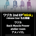 【 ワヅカ 2nd EP  「Wink」 release tour 名古屋編】