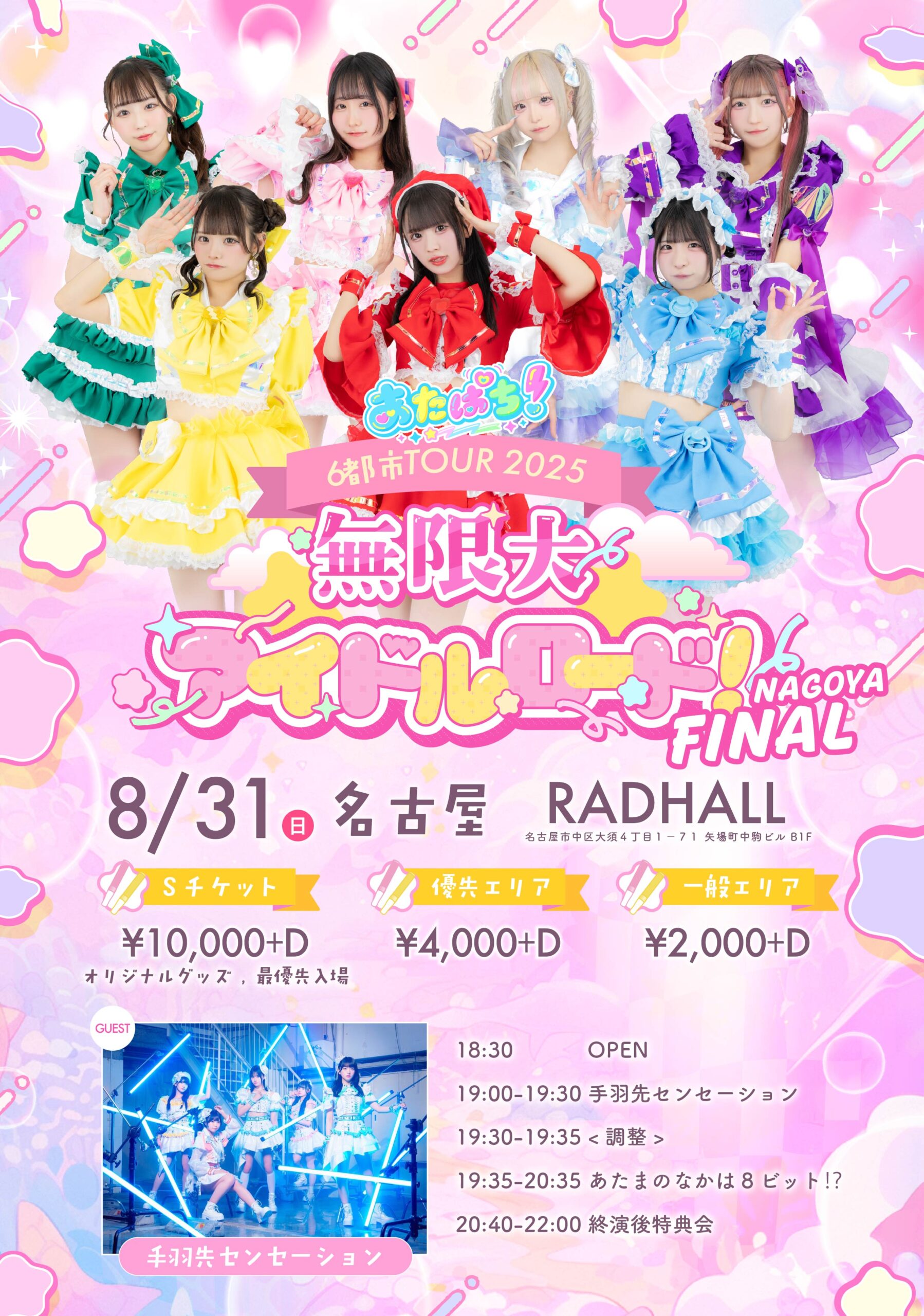 あたまのなかは8ビット⁉ 6都市ツアー “無限大∞アイドルロード ”名古屋FINAL"