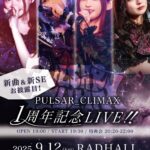 PULSAR_CLIMAX 1周年記念LIVE!!