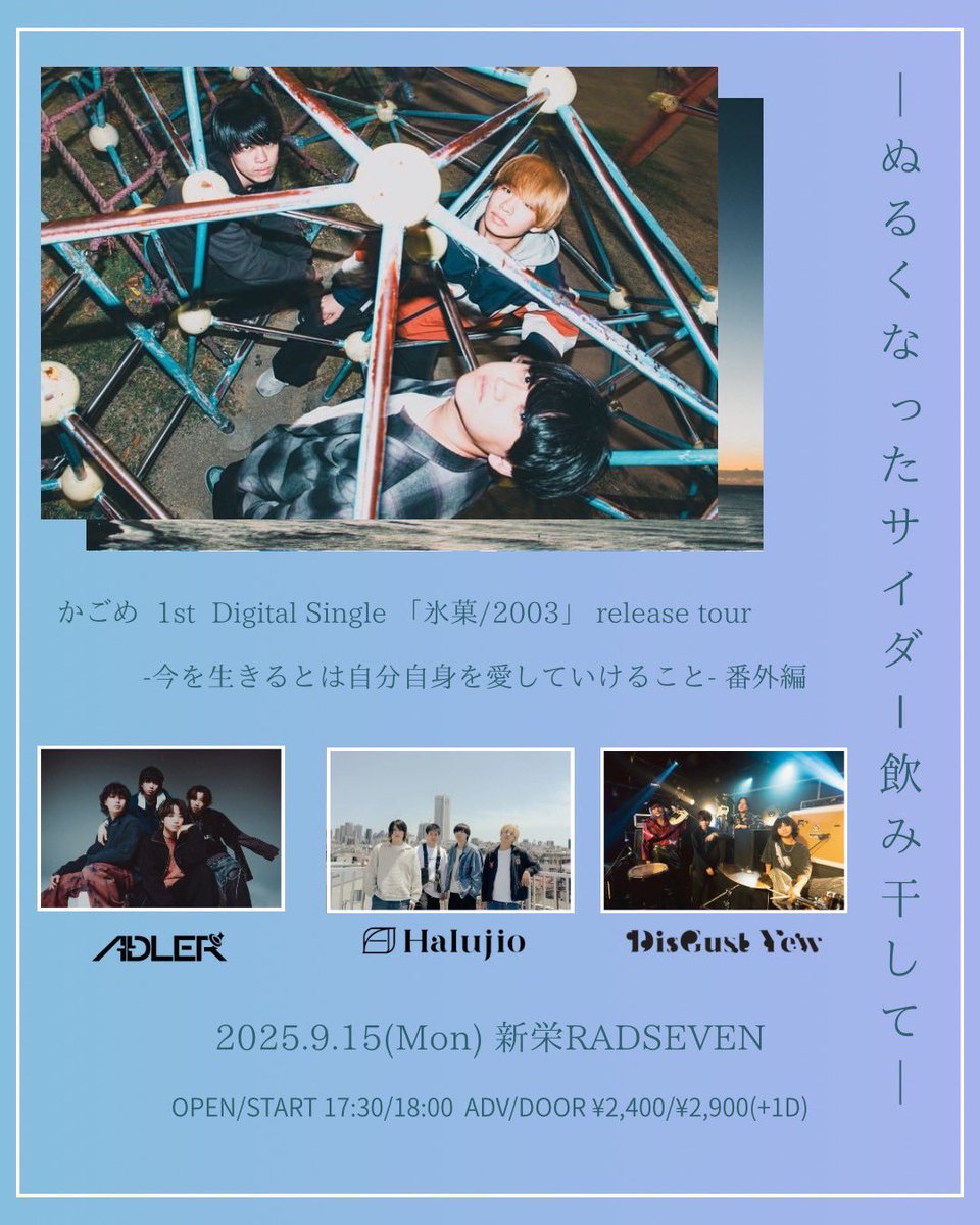 かごめ −ぬるくなったサイダー飲み干して−