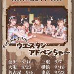 わんふぁす！のウエスタン・アドベンちゃ〜 名古屋編