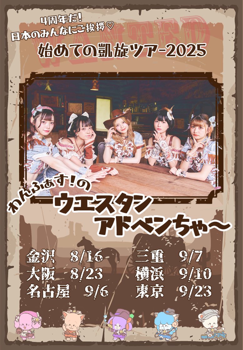 わんふぁす！のウエスタン・アドベンちゃ〜 名古屋編