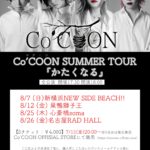Co'COON SUMMER TOUR 『かたくなる』