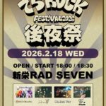 でらロックフェスティバル後夜祭