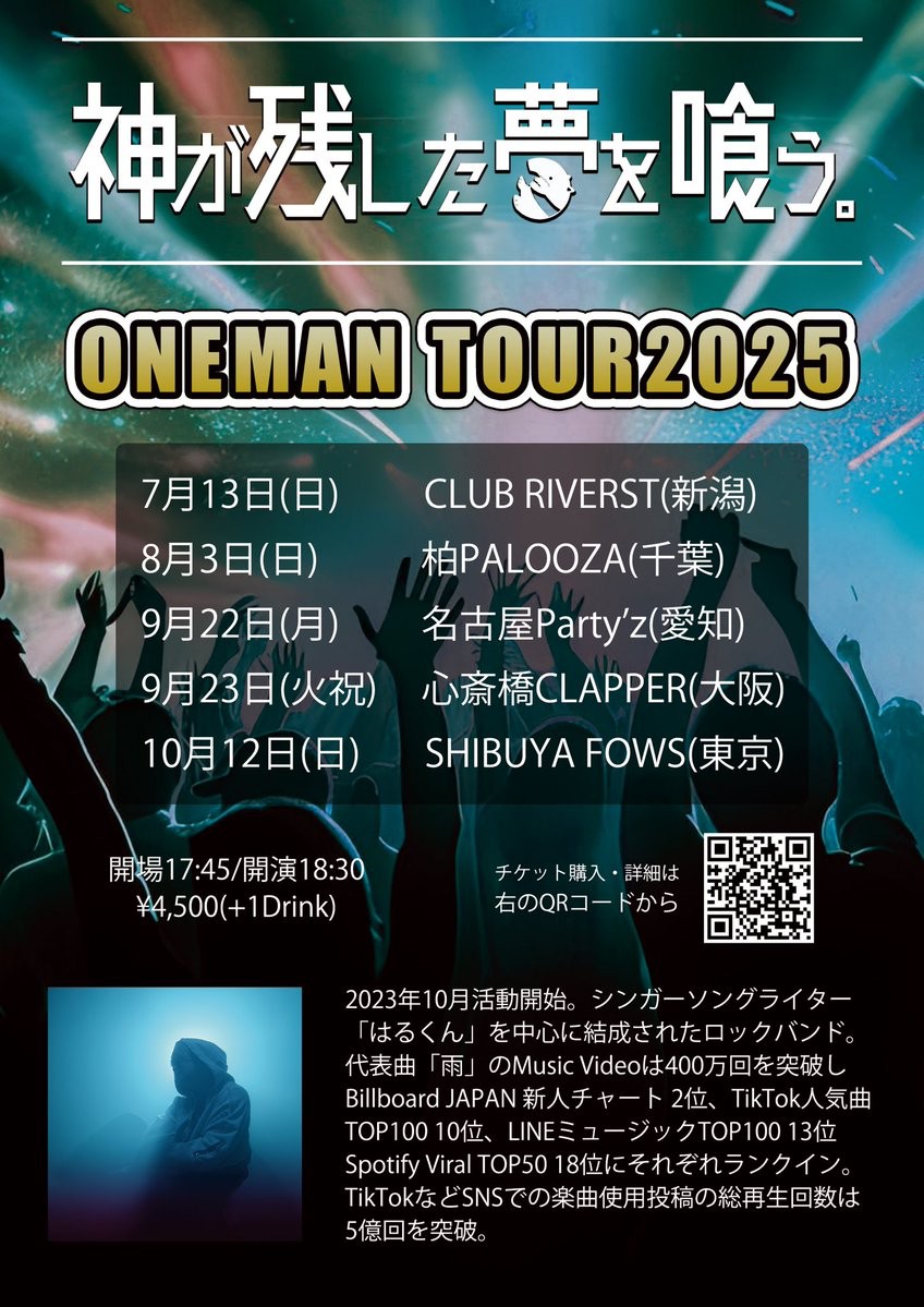 神が残した夢を喰う。『ワンマンツアー2025』