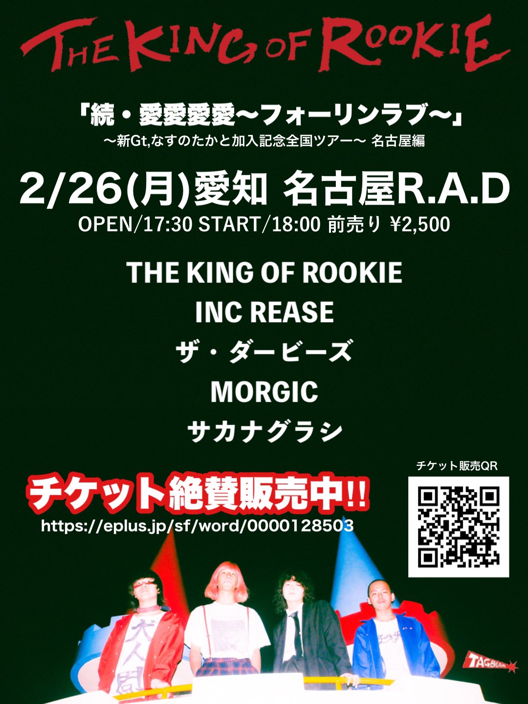 THE KING OF ROOKIE 「愛愛愛愛～フォーリンラブ～」おかわりツアー