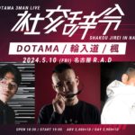 DOTAMA3マンLIVE「社交辞令 in 名古屋」