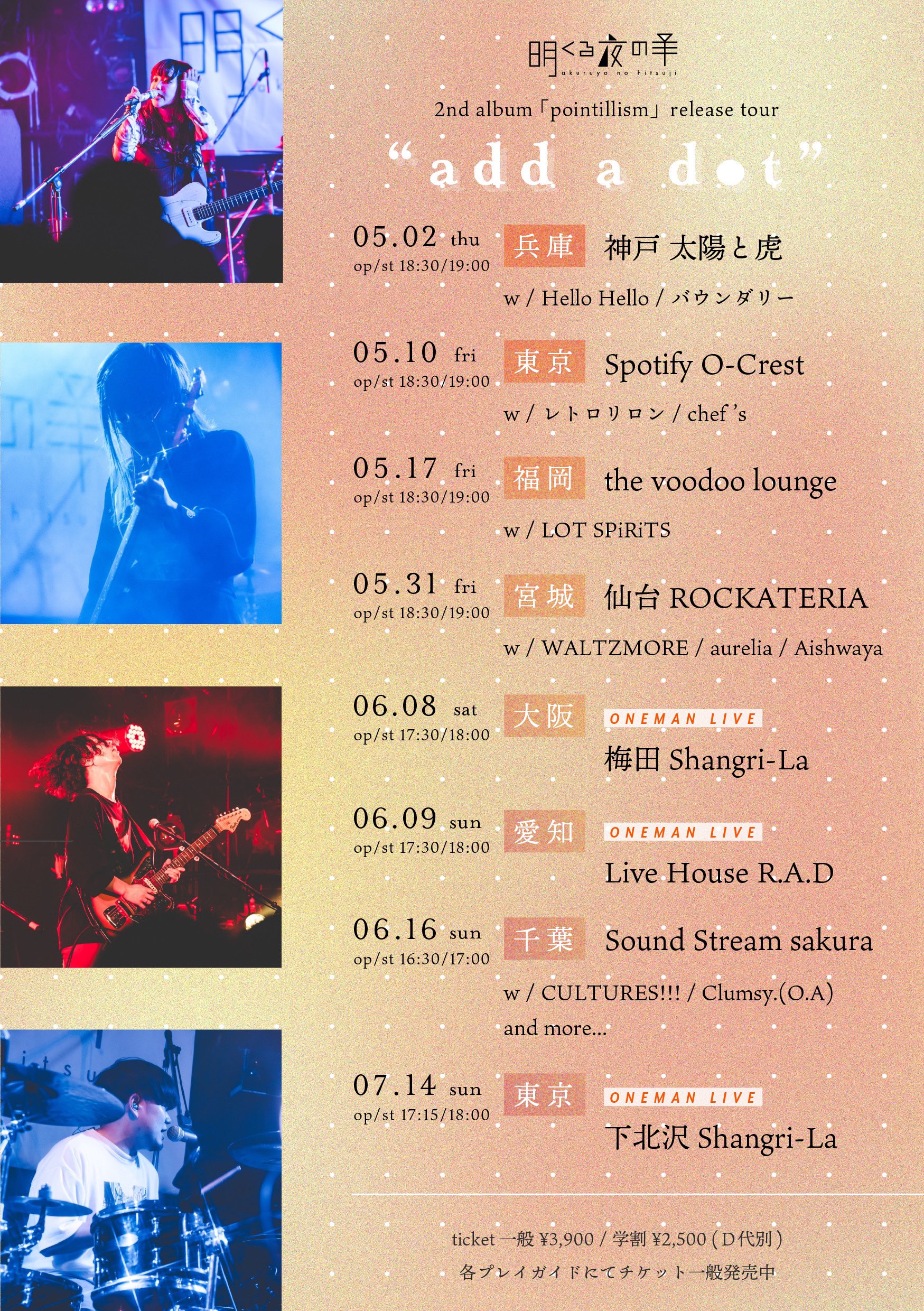 明くる夜の羊 2nd Album 「pointillism」release tour "add a dot"