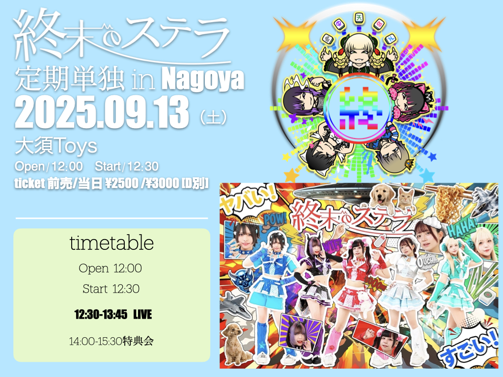 終末のステラ【定期公演 in Nagoya】単独公演 vol.3