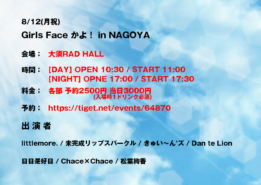 【Girls Face かよ！ in NAGOYA】