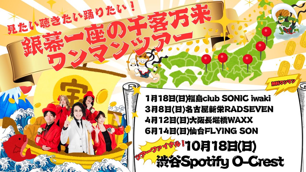 見たい聴きたい踊りたい！銀幕一座の千客万来ワンマンツアー名古屋編