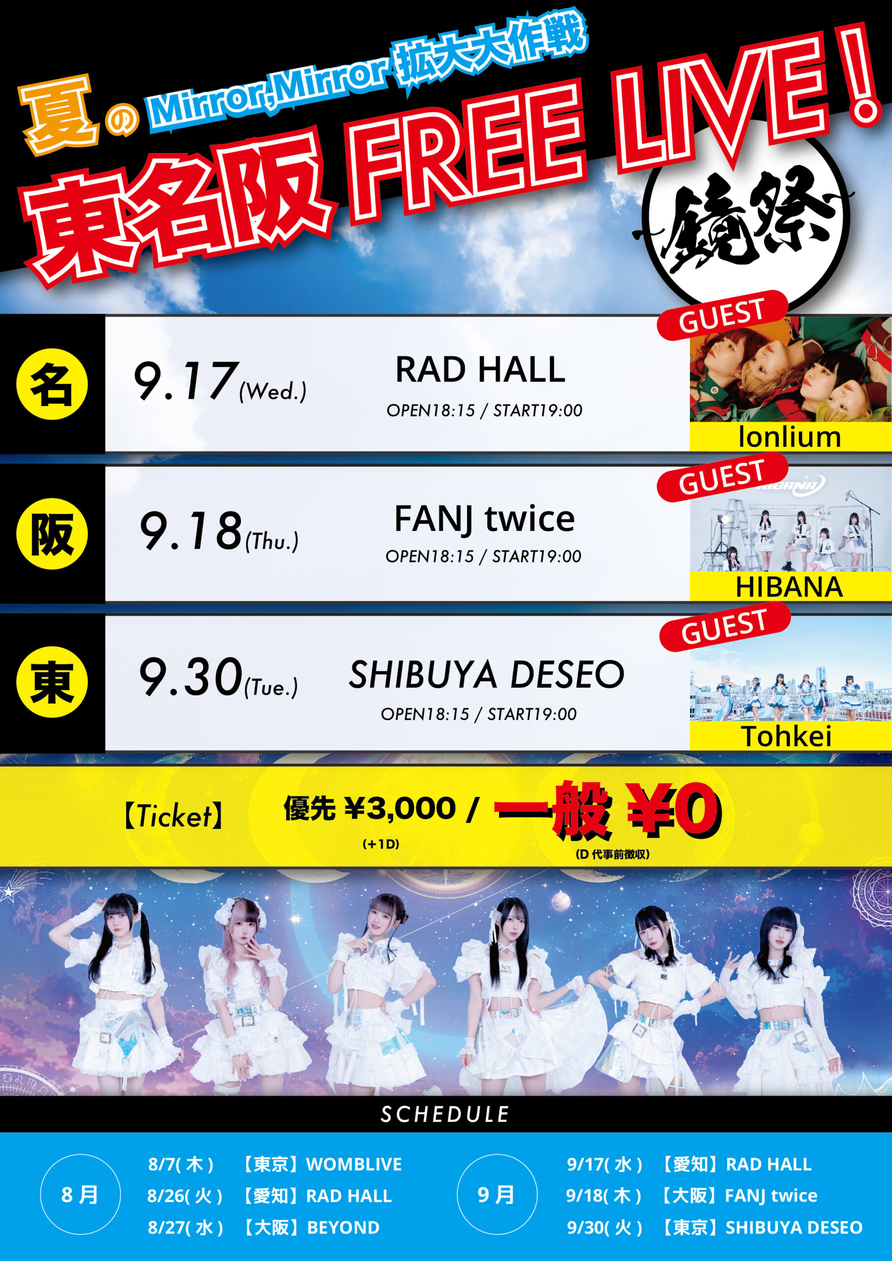 夏のMirror,Mirror拡大大作戦 「東名阪 FREE LIVE ! 〜鏡祭〜」