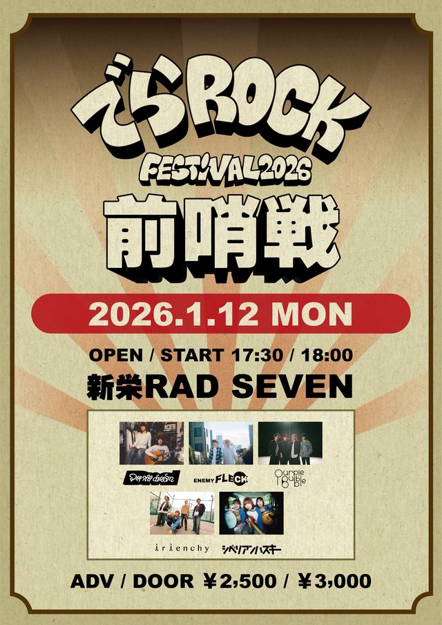 でらロックフェスティバル前哨戦