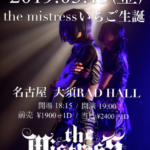 the mistress いちご生誕
