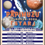 「全国7カ所行っちゃいます！パピプぺポは難しい2man tour2023-2024「STAR」in 名古屋」