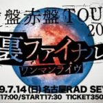 【青盤赤盤TOUR 2019 裏ファイナルワンマンライヴ】