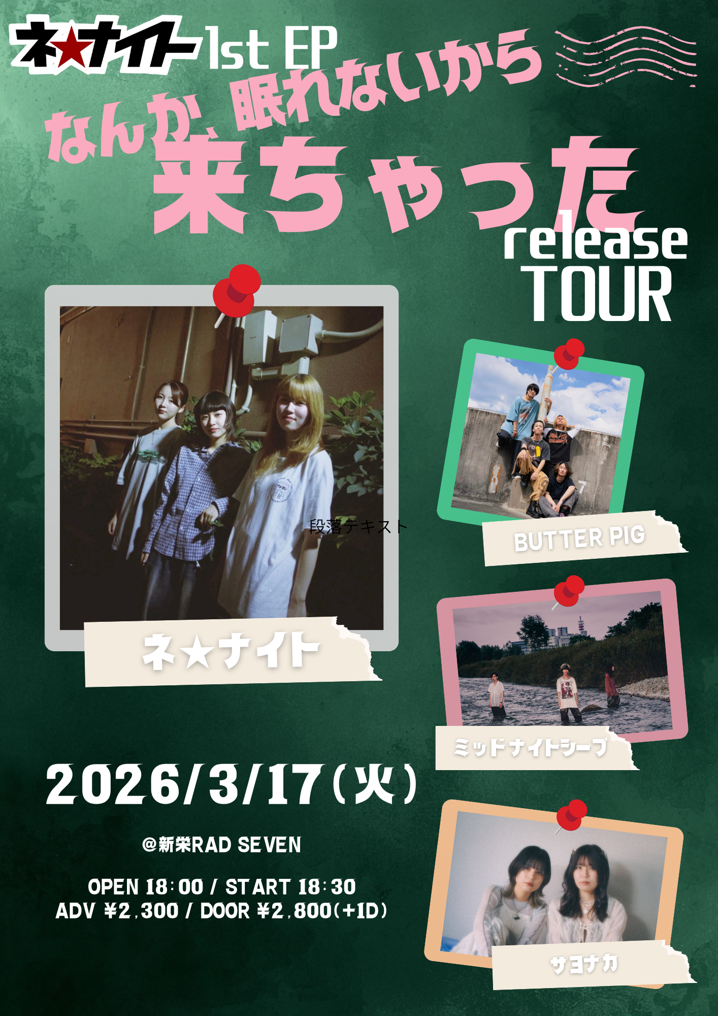 ネ★ナイト なんか、眠れないから来ちゃったツアー