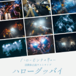 ハローモンテスキュー活動休止前ラストライブ 「ハローグッバイ」 祭り編