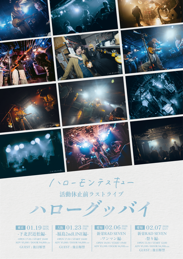 ハローモンテスキュー活動休止前ラストライブ 「ハローグッバイ」 ワンマン編