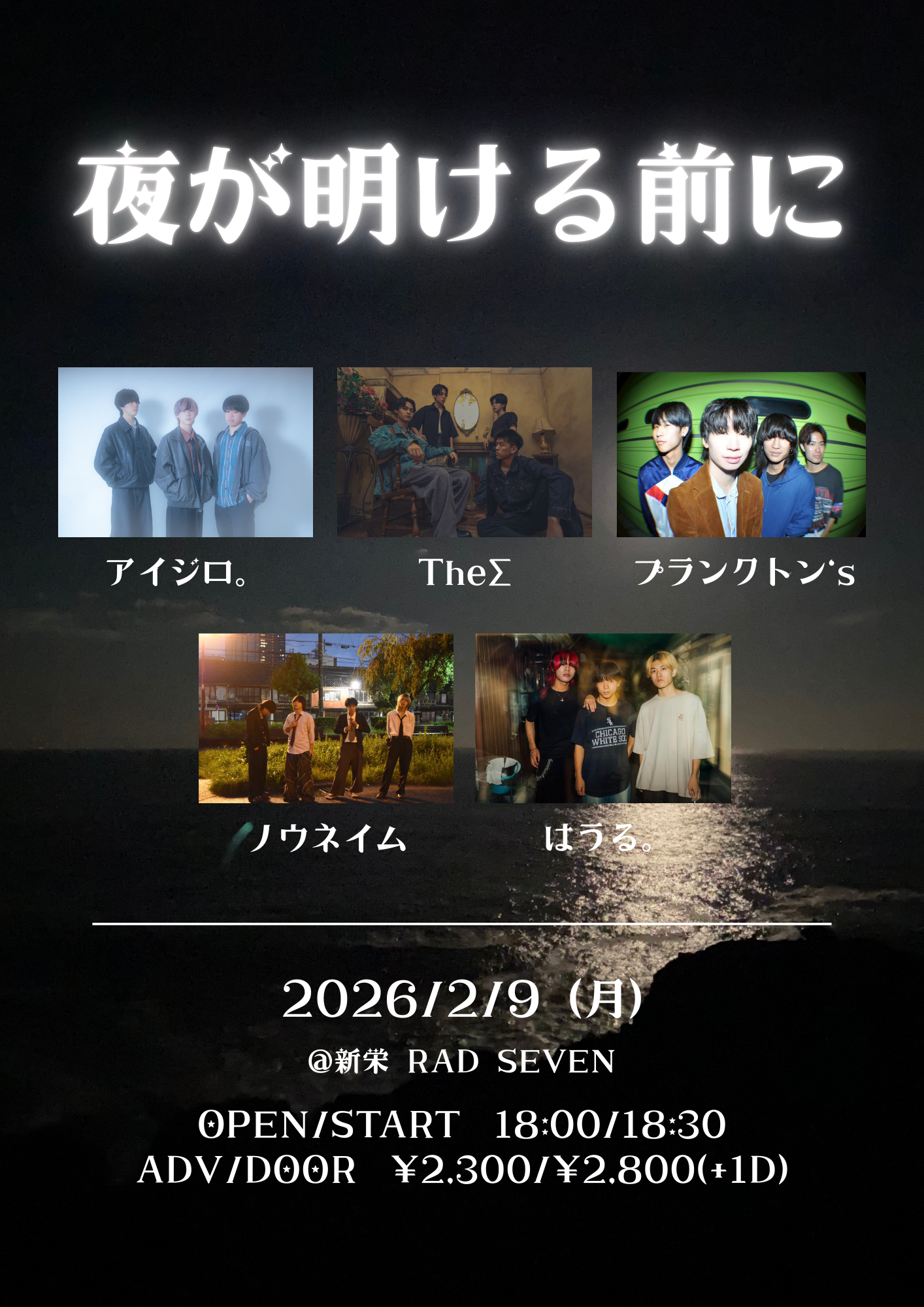 夜が明ける前に