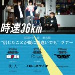 時速36km 2020春東名阪"信じたことが既に間違いでも"ツアー
