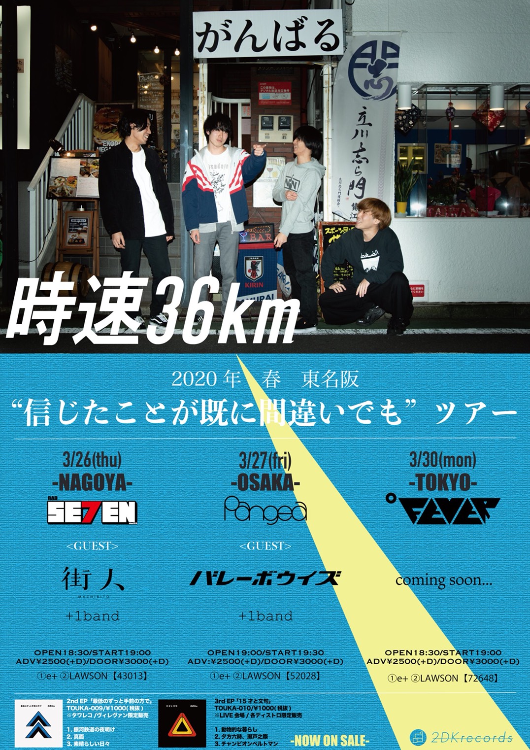時速36km 2020春東名阪"信じたことが既に間違いでも"ツアー