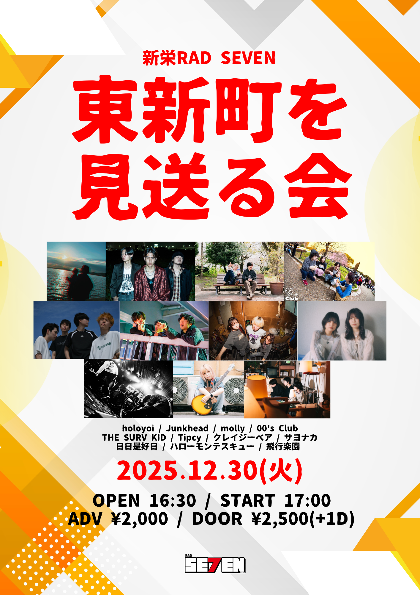 東新町を見送る会