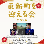 東新町を迎える会