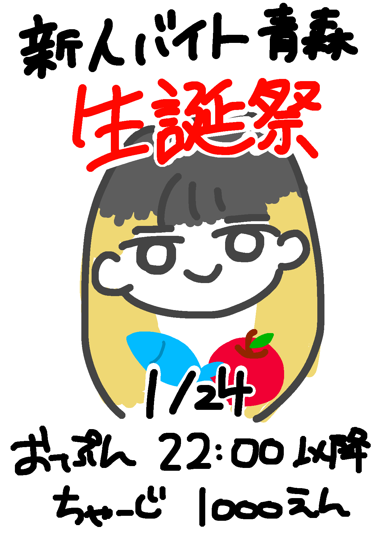 新人バイト青森生誕祭