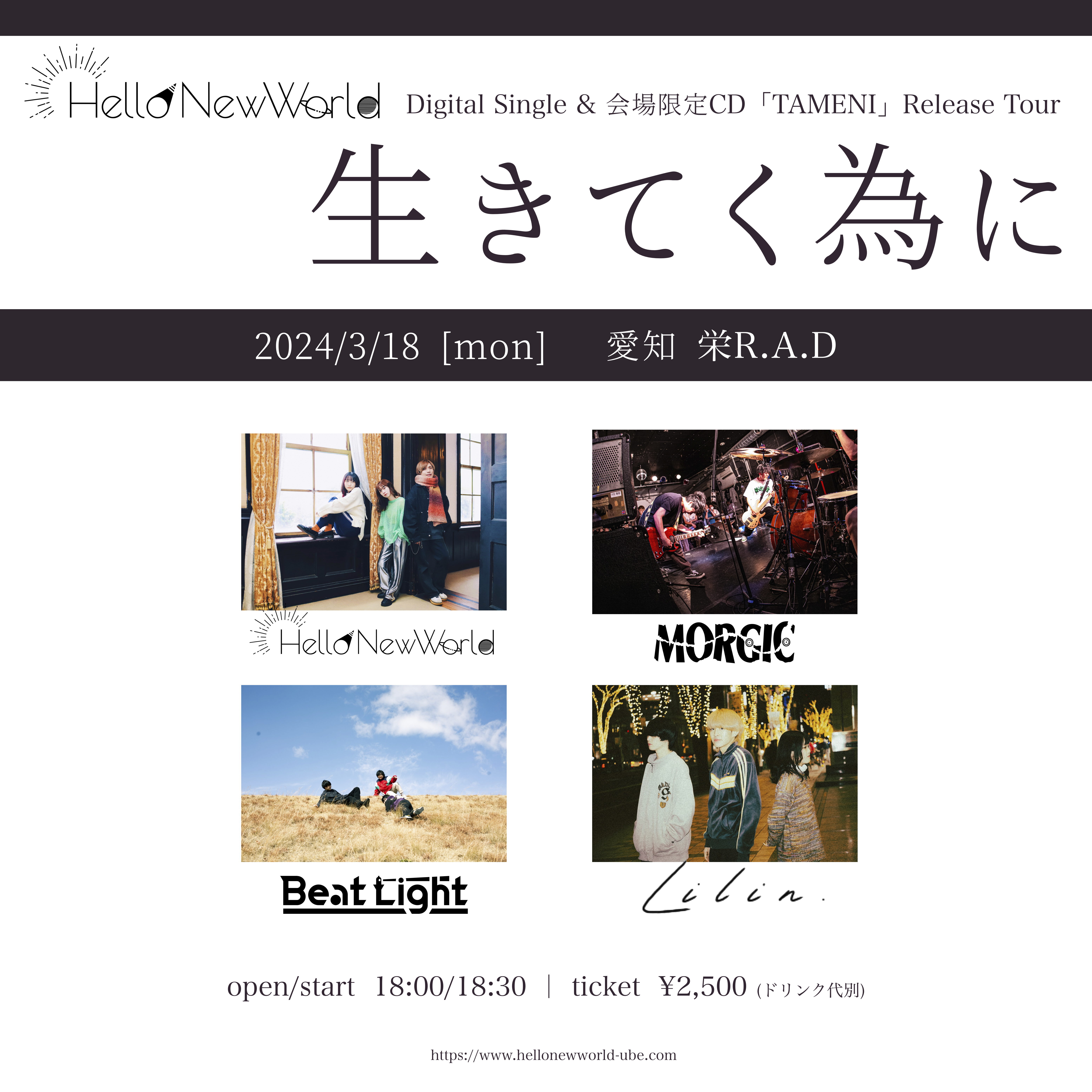 HelloNewWorld digital single & 会場限定CD 「TAMENI」release tour 『生きてく為に』