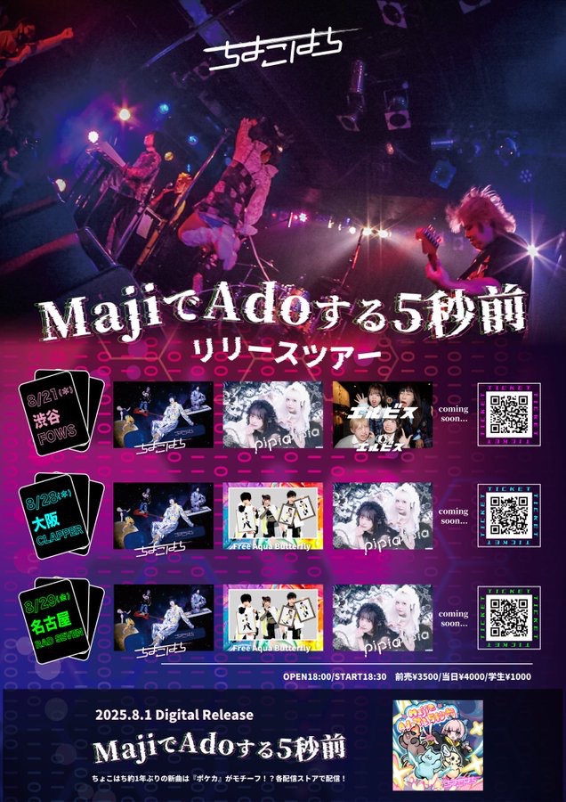 ちょこはち MajiでAdoする5秒前