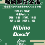 福岡連行企画 〜名古屋バンドと出会わせてください編〜