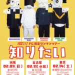 FC限定東名阪 ワンマンツアー 「知りたい」